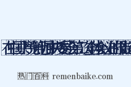 在中国共产党第七届中央委员会第二次全体会议上的报告造句是什么意思的图片